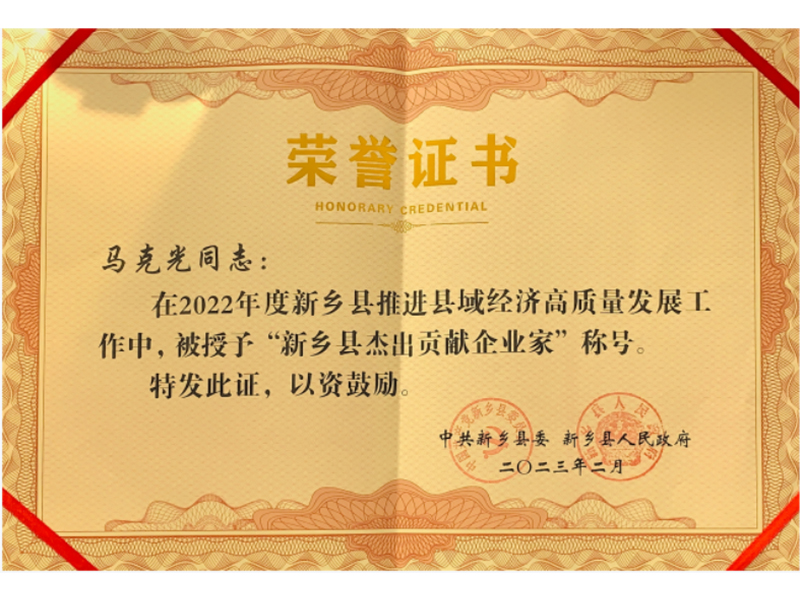 熱烈祝賀公司董事長(zhǎng)馬克光榮獲 “新鄉(xiāng)縣杰出貢獻(xiàn)企業(yè)家”稱(chēng)號(hào)